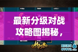 最新分級(jí)對(duì)戰(zhàn)攻略圖揭秘，掌握游戲制勝法寶！