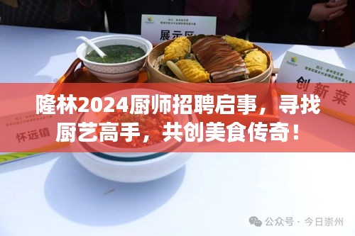 隆林2024廚師招聘啟事，尋找廚藝高手，共創(chuàng)美食傳奇！