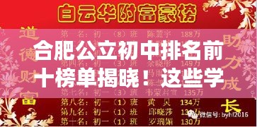 合肥公立初中排名前十榜單揭曉！這些學(xué)校成為學(xué)子們的夢(mèng)想殿堂