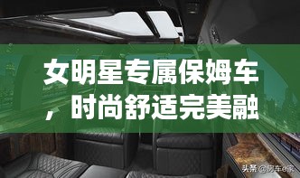 女明星專屬保姆車，時尚舒適完美融合