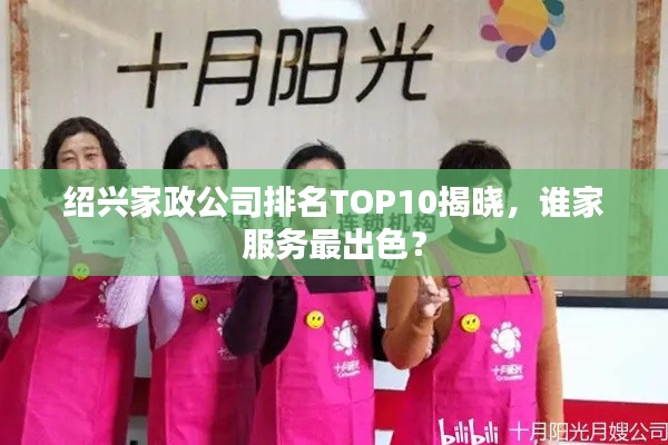 紹興家政公司排名TOP10揭曉，誰(shuí)家服務(wù)最出色？