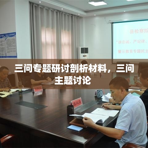 三問(wèn)專題研討剖析材料，三問(wèn)主題討論 