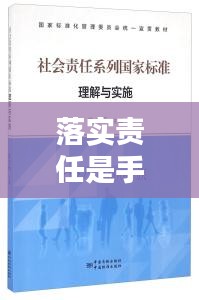 落實責(zé)任是手段，如何理解責(zé)任落實 