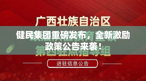 健民集團(tuán)重磅發(fā)布，全新激勵政策公告來襲！