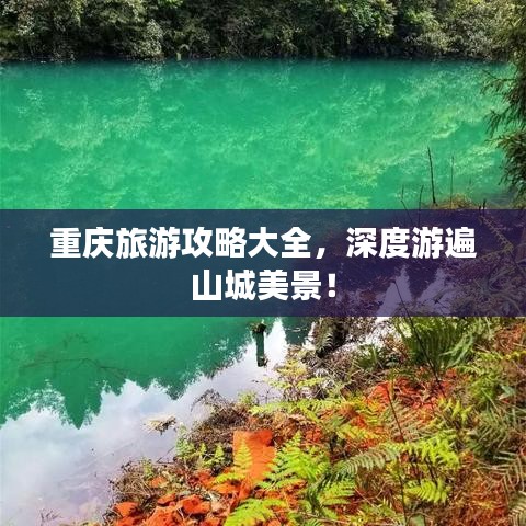 重慶旅游攻略大全，深度游遍山城美景！