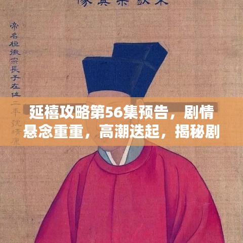 延禧攻略第56集預(yù)告，劇情懸念重重，高潮迭起，揭秘劇情走向！