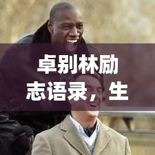 卓別林勵(lì)志語(yǔ)錄，生活的智慧與勇氣，鼓舞人心！