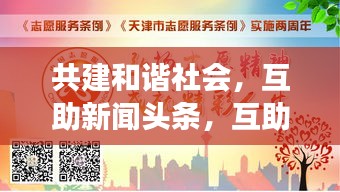 共建和諧社會，互助新聞頭條，互助精神照亮社會每一個角落