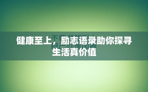 健康至上，勵志語錄助你探尋生活真價值