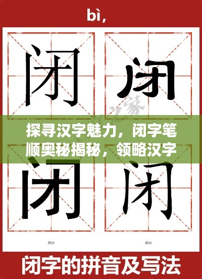 探尋漢字魅力，閉字筆順奧秘揭秘，領(lǐng)略漢字之美，百度帶你探索