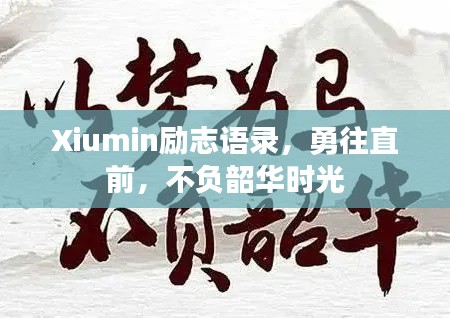 Xiumin勵(lì)志語(yǔ)錄，勇往直前，不負(fù)韶華時(shí)光