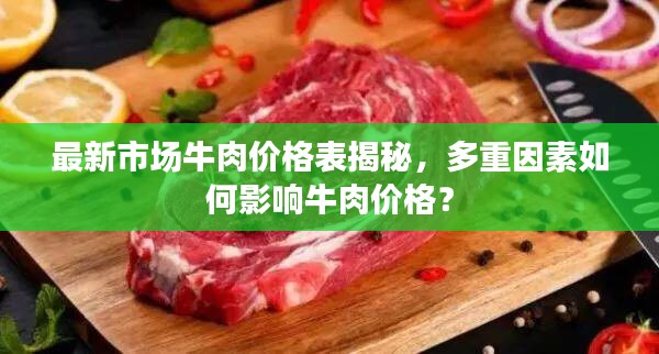 最新市場牛肉價(jià)格表揭秘，多重因素如何影響牛肉價(jià)格？