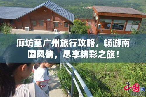 廊坊至廣州旅行攻略，暢游南國(guó)風(fēng)情，盡享精彩之旅！