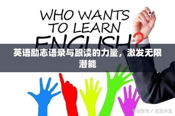 英語勵(lì)志語錄與跟讀的力量，激發(fā)無限潛能