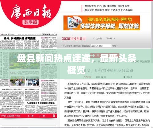 盤縣新聞熱點(diǎn)速遞，最新頭條概覽