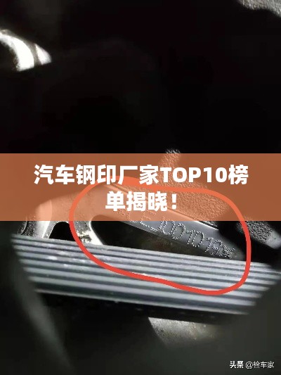 汽車鋼印廠家TOP10榜單揭曉！