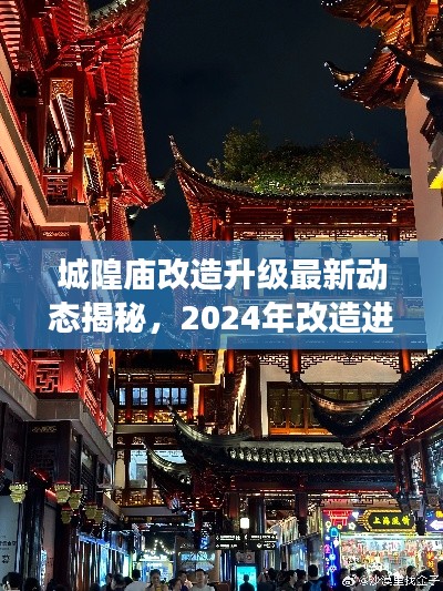 城隍廟改造升級(jí)最新動(dòng)態(tài)揭秘，2024年改造進(jìn)展搶先看！