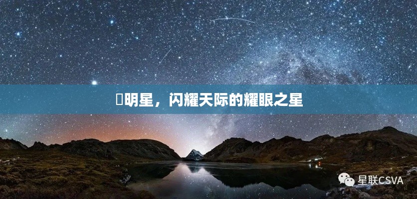 暻明星，閃耀天際的耀眼之星