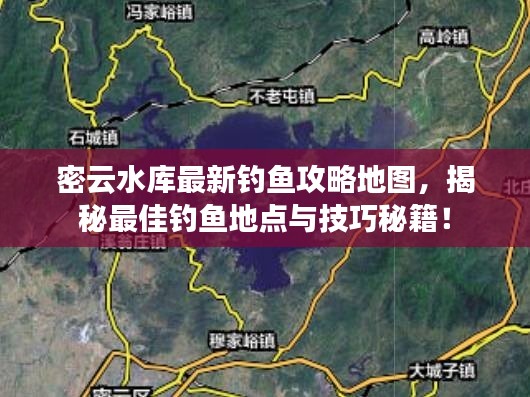 密云水庫最新釣魚攻略地圖，揭秘最佳釣魚地點與技巧秘籍！