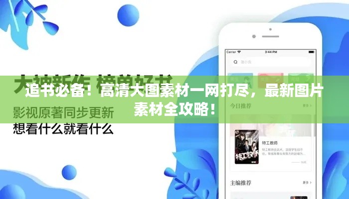 追書必備！高清大圖素材一網(wǎng)打盡，最新圖片素材全攻略！