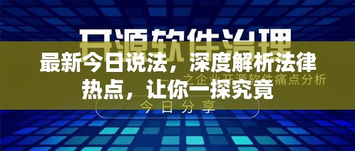 最新今日說法，深度解析法律熱點(diǎn)，讓你一探究竟