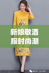 新娘敬酒服時尚潮流，明星同款引領(lǐng)風(fēng)尚之選