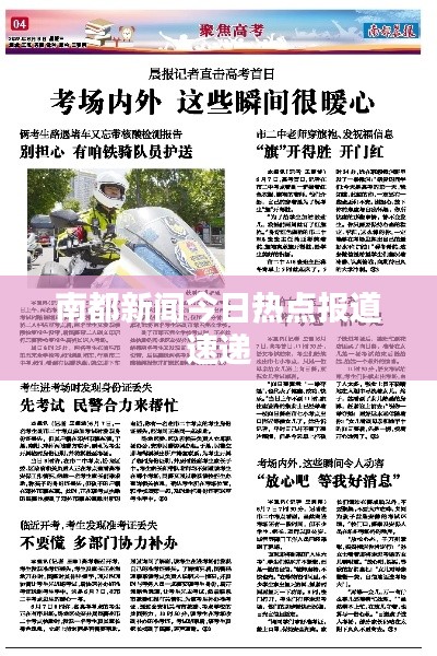 南都新聞今日熱點報道速遞