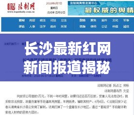 長沙最新紅網新聞報道揭秘，今日熱點事件一網打盡