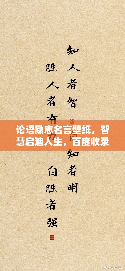 論語(yǔ)勵(lì)志名言壁紙，智慧啟迪人生，百度收錄熱門標(biāo)題