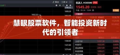 慧眼股票軟件，智能投資新時(shí)代的引領(lǐng)者