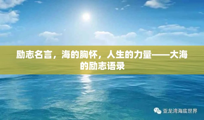 勵志名言，海的胸懷，人生的力量——大海的勵志語錄