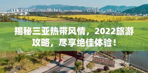 揭秘三亞熱帶風(fēng)情，2022旅游攻略，盡享絕佳體驗！