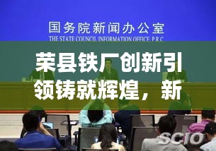 榮縣鐵廠(chǎng)創(chuàng)新引領(lǐng)鑄就輝煌，新聞?lì)^條揭秘發(fā)展之路