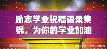 勵(lì)志學(xué)業(yè)祝福語(yǔ)錄集錦，為你的學(xué)業(yè)加油助力！