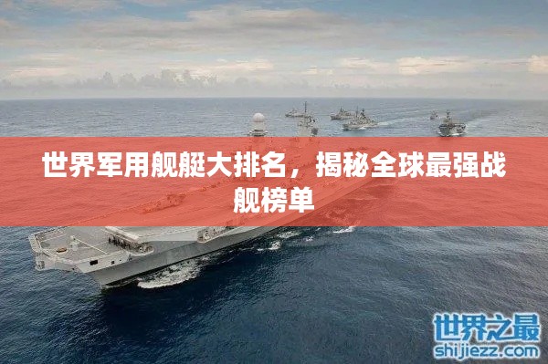 世界軍用艦艇大排名，揭秘全球最強(qiáng)戰(zhàn)艦榜單