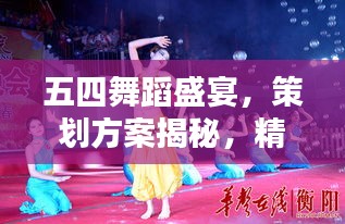 五四舞蹈盛宴，策劃方案揭秘，精彩紛呈不容錯過！