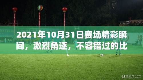 2021年10月31日賽場精彩瞬間，激烈角逐，不容錯過的比賽瞬間！