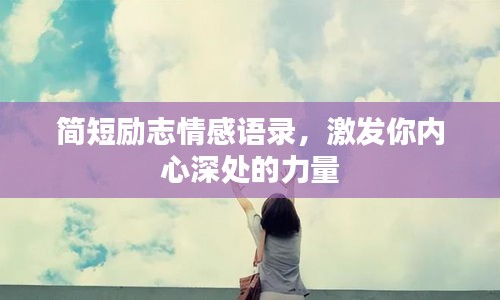 簡短勵志情感語錄，激發(fā)你內(nèi)心深處的力量