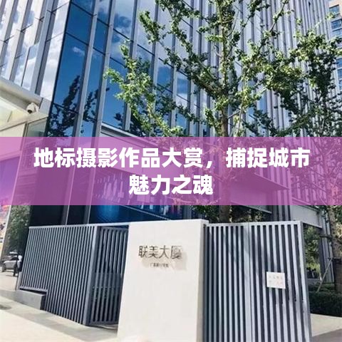 地標(biāo)攝影作品大賞，捕捉城市魅力之魂