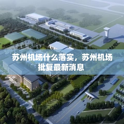 蘇州機場什么落實，蘇州機場批復最新消息 