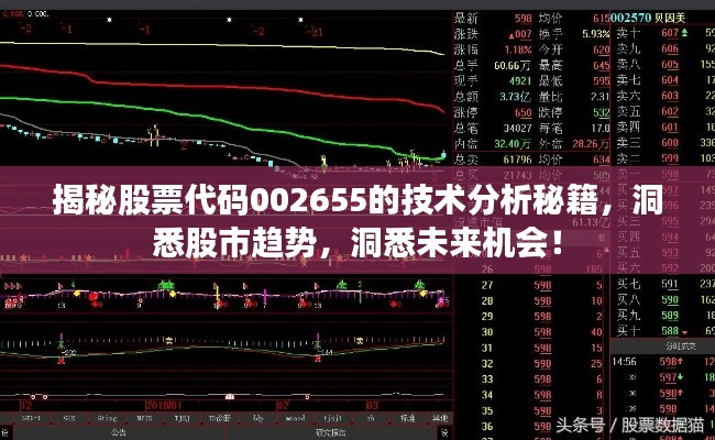 揭秘股票代碼002655的技術(shù)分析秘籍，洞悉股市趨勢，洞悉未來機會！