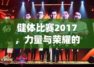 健體比賽2017，力量與榮耀的璀璨盛典