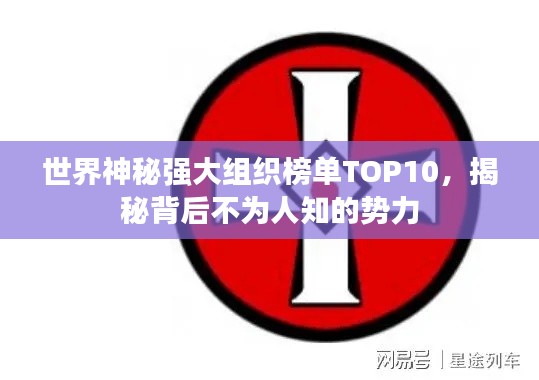 世界神秘強(qiáng)大組織榜單TOP10，揭秘背后不為人知的勢(shì)力