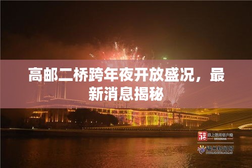 高郵二橋跨年夜開放盛況，最新消息揭秘