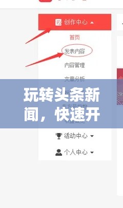玩轉(zhuǎn)頭條新聞，快速開通指南與實(shí)用步驟