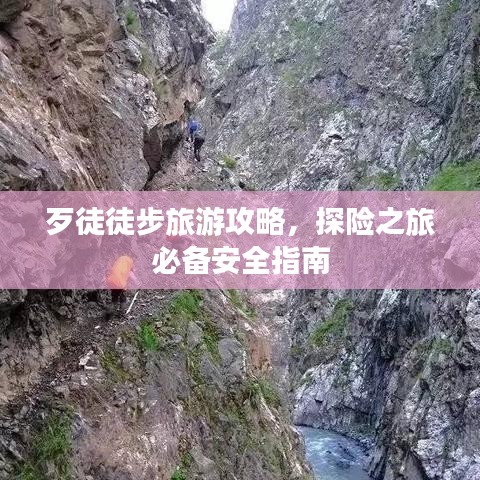 歹徒徒步旅游攻略，探險之旅必備安全指南