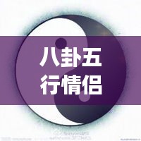 八卦五行情侶微信頭像，傳統(tǒng)與現(xiàn)代交融的情感表達(dá)之美