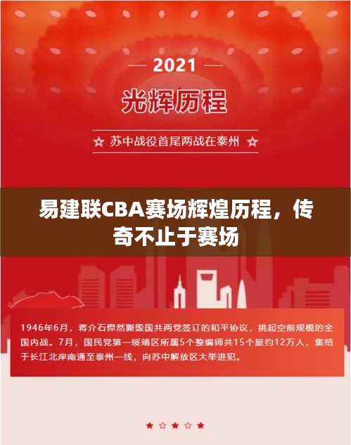 易建聯(lián)CBA賽場輝煌歷程，傳奇不止于賽場