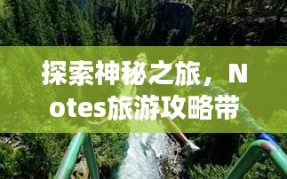 探索神秘之旅，Notes旅游攻略帶你暢游未知世界