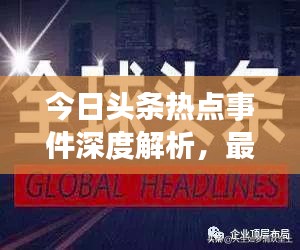 今日頭條熱點事件深度解析，最新頭條新聞一網(wǎng)打盡